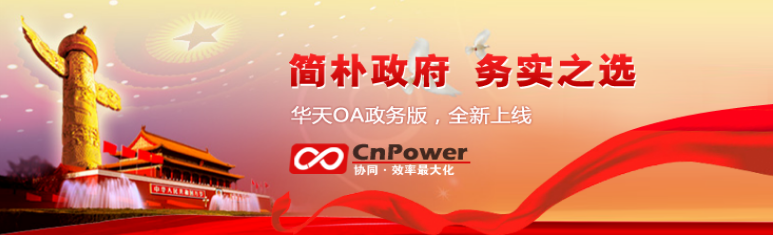 開啟智慧政務新時代 華天動力協同OA V7.7政務版即將發布