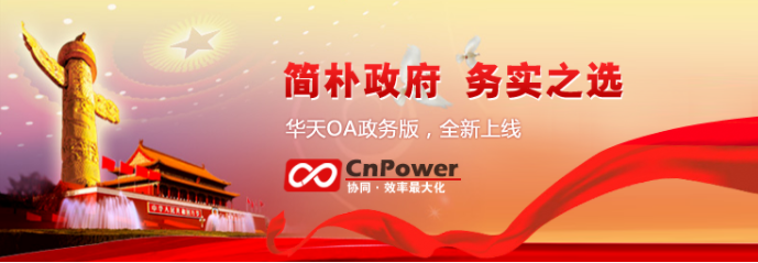 蓄勢(shì)待發(fā) 華天動(dòng)力OA政務(wù)版上線(xiàn)進(jìn)入倒計(jì)時(shí)