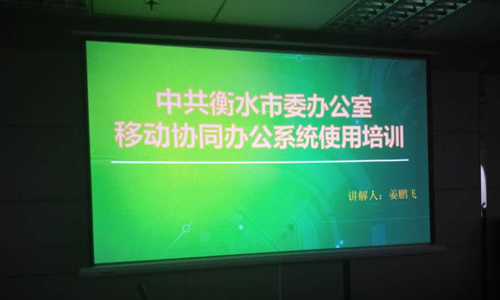 華天動力OA系統開啟衡水市委智慧政務新篇章