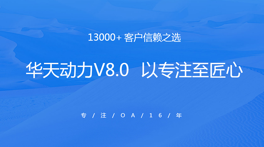 華天動(dòng)力OA攜手山東金兜福