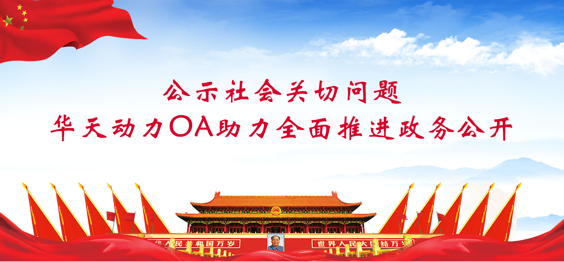 公示社會關切問題，華天動力協同OA系統助力全面推進政務公開