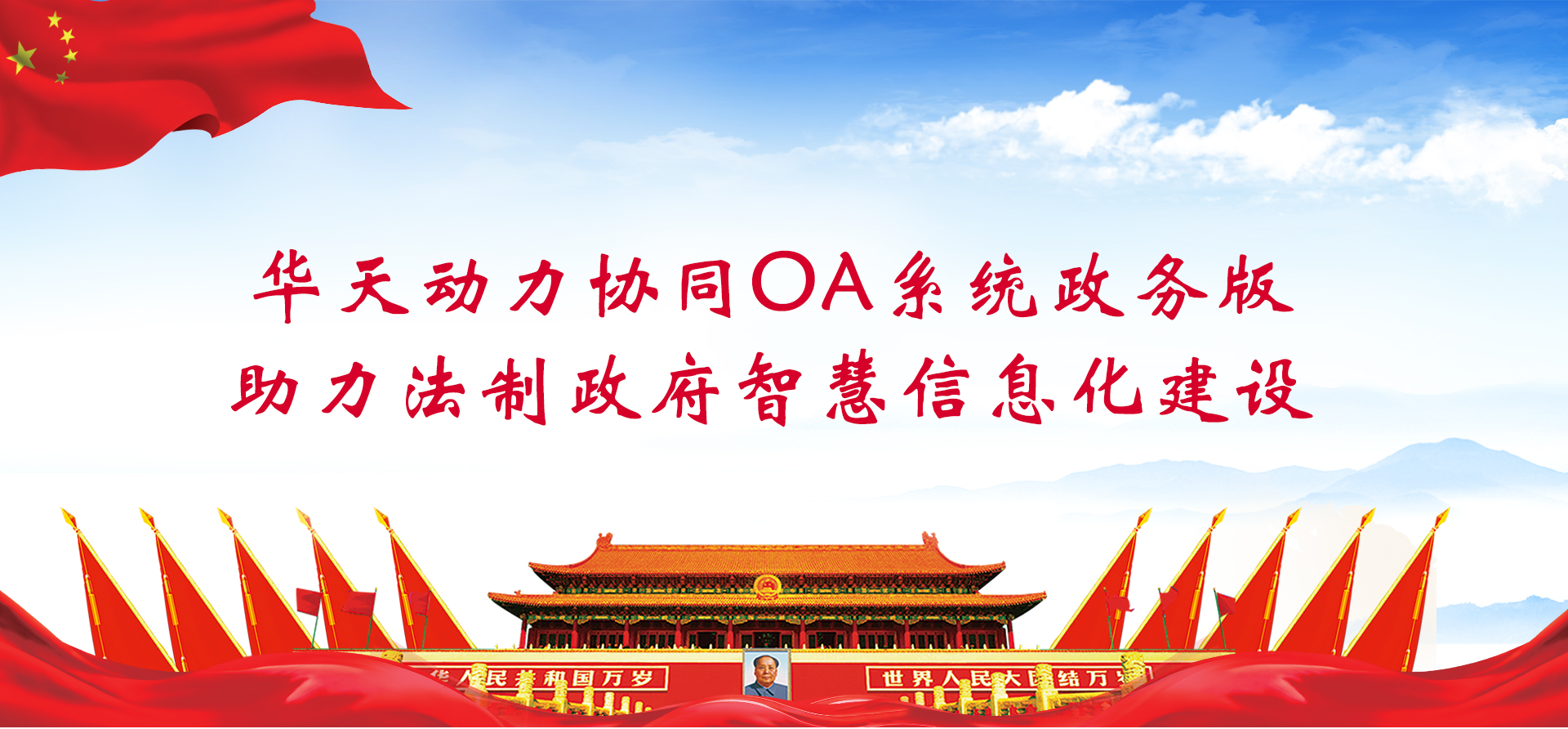 華天動力協同OA系統政務版助力法制政府智慧信息化建設
