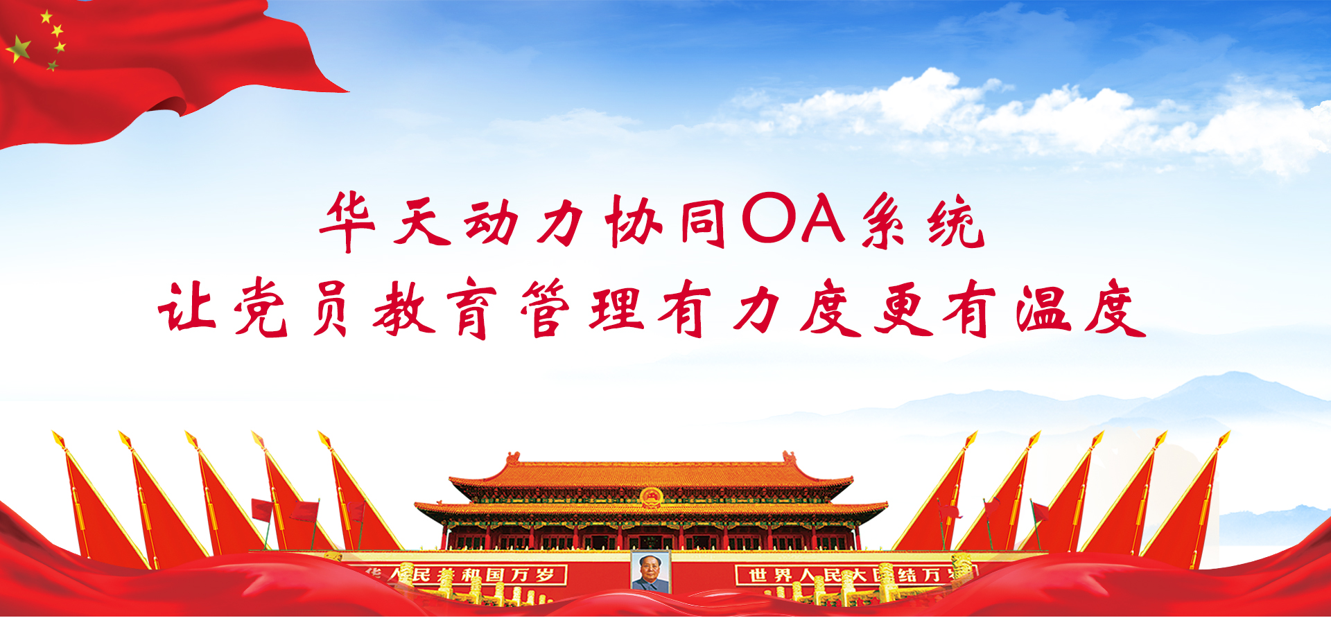 華天動力協同OA系統 讓黨員教育管理有力度更有溫度