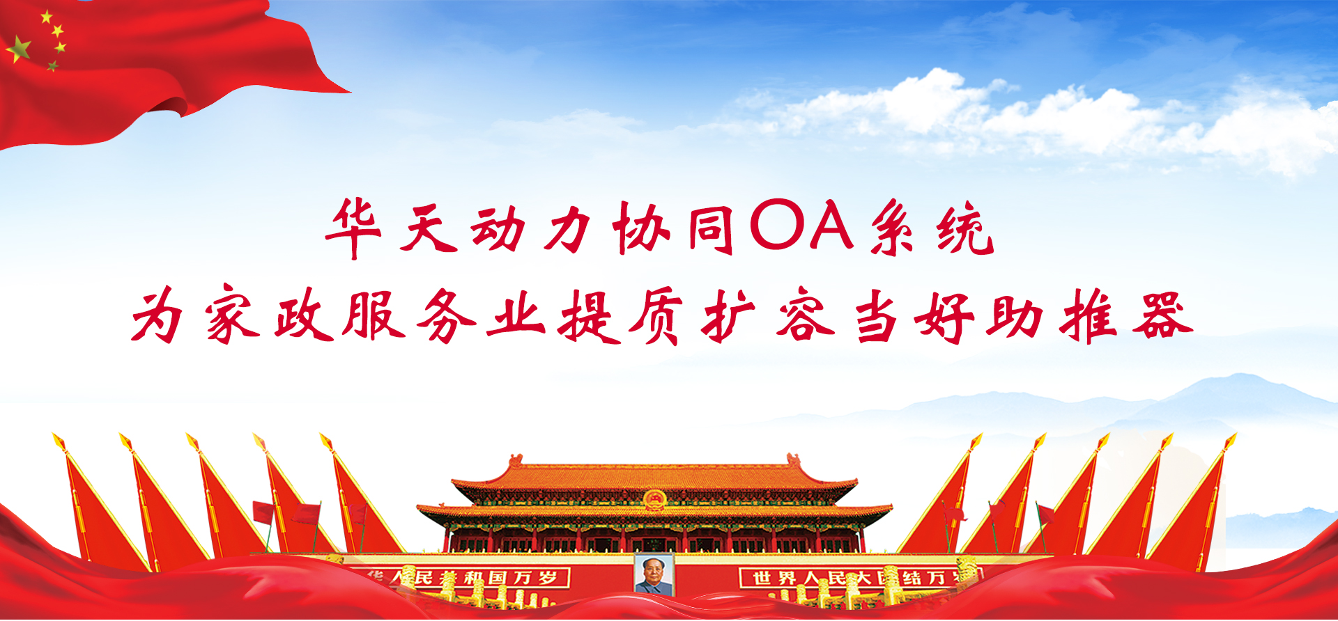 華天動力協同OA系統為家政服務業提質擴容當好助推器