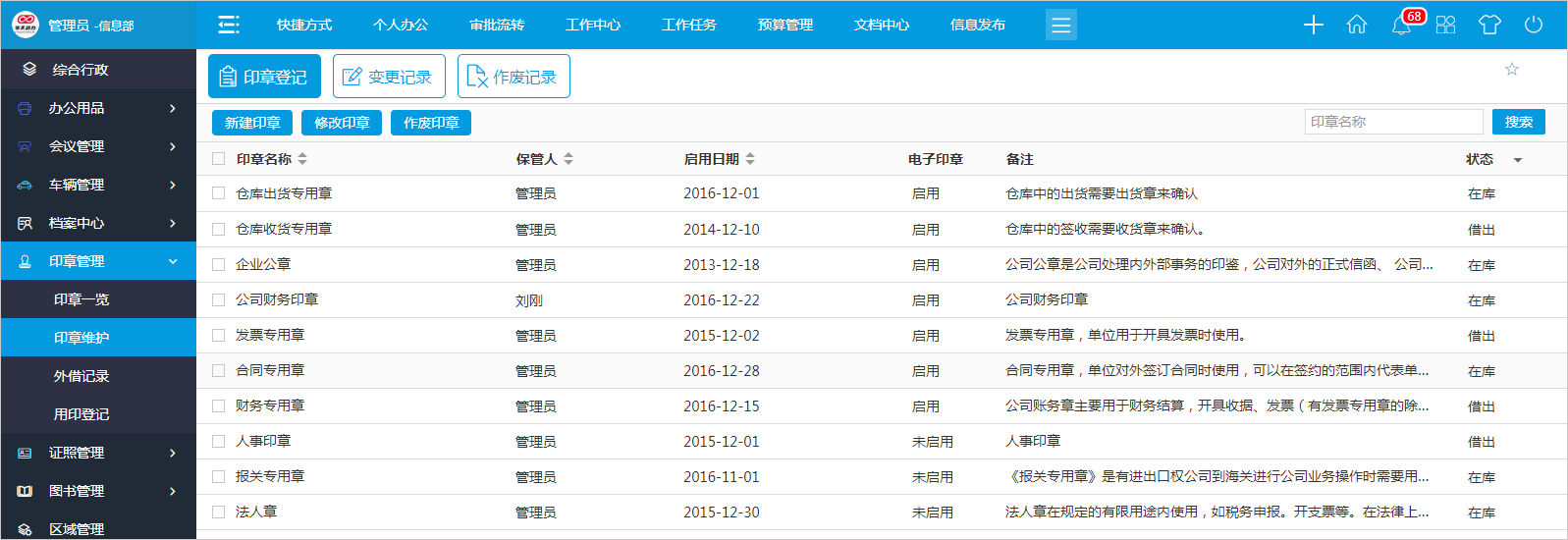 怎么用OA系統進行高效的印章管理？