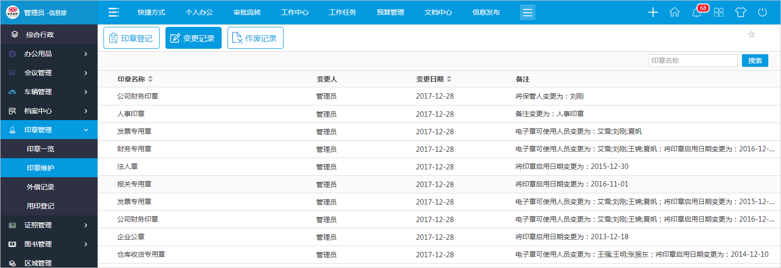 怎么用OA系統進行高效的印章管理？