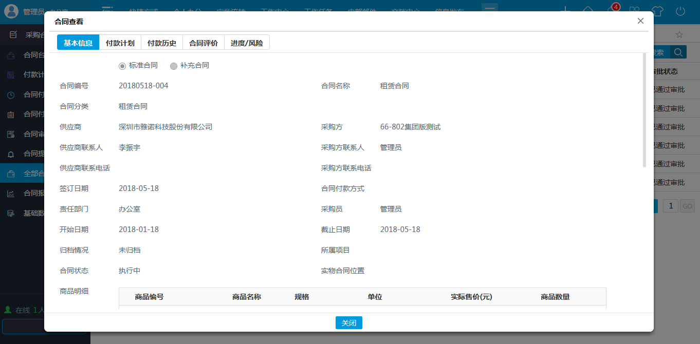 OA系統管理采購合同有什么特別之處？