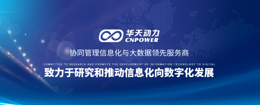  “以人為本”華天動力OA信息國產化落地之根基