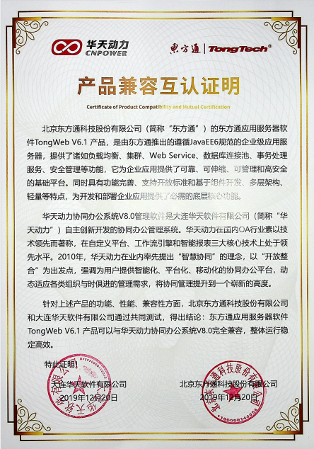 華天動力OA與多家知名國產化單位完成相互認證