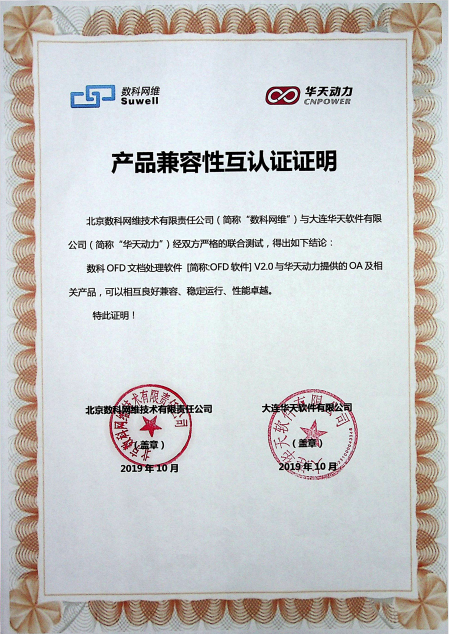 華天動力OA與多家知名國產化單位完成相互認證