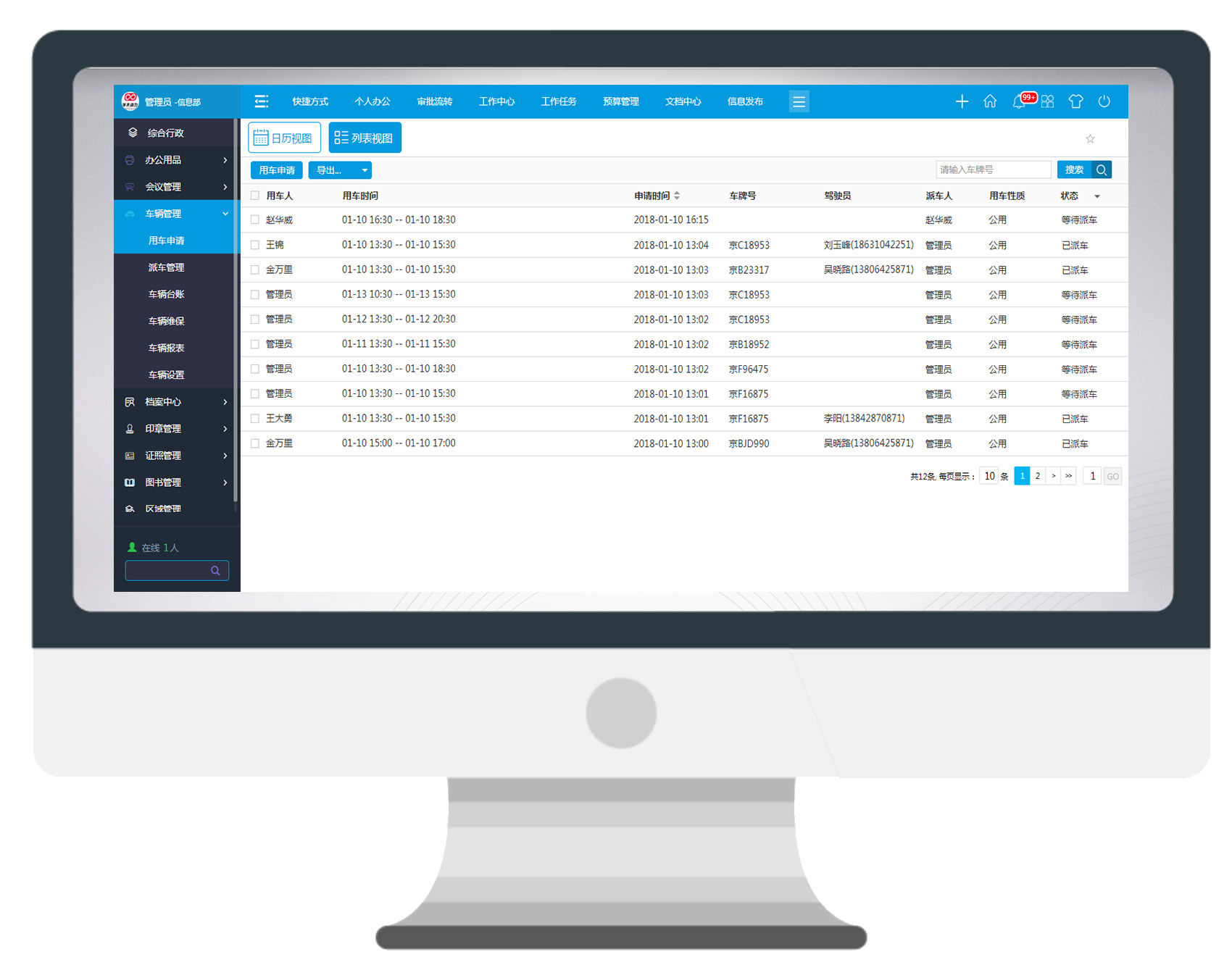 再不用OA系統(tǒng)管理車輛，你就OUT了！