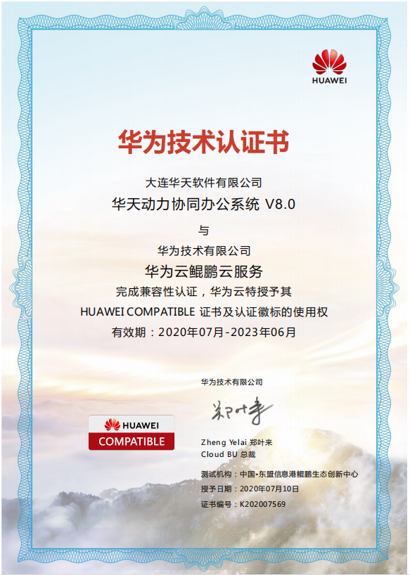 華天動(dòng)力OA與華為公有云、私有云完成產(chǎn)品兼容認(rèn)證