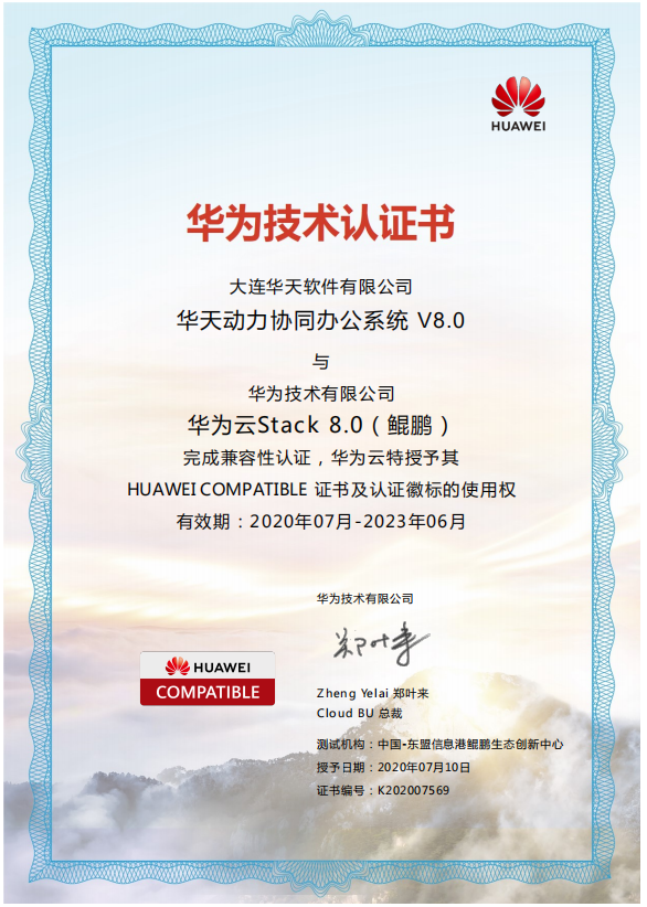 華天動(dòng)力OA與華為公有云、私有云完成產(chǎn)品兼容認(rèn)證