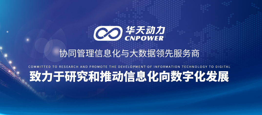 華天動力OA受邀參加華為廣西鯤鵬開發者沙龍，并獲華為云鯤鵬云兼容性認證