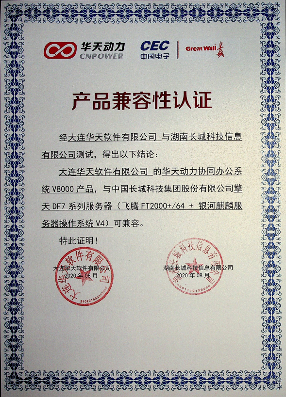 華天動力OA與中國長城服務器完成產品兼容相互認證測試