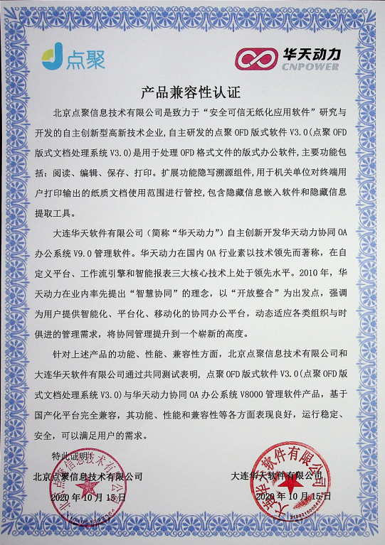 華天動力OA與北京點聚完成產品兼容互認證測試