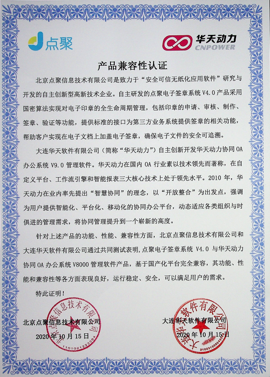 華天動力OA與北京點聚完成產品兼容互認證測試